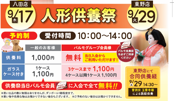 ９月　人形供養祭のイメージ